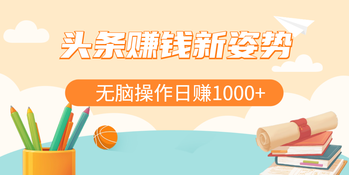 头条赚钱新姿势，AI爆款文章生成术，无脑操作日赚1K+复制粘贴轻松玩转头条-想要创业网