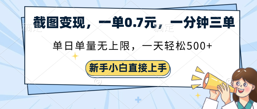 截图变现，一单0.7元，一分钟三单，单日无上限，一天轻松500+-想要创业网