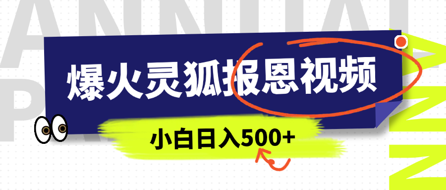 AI爆火的灵狐报恩视频，中老年人的流量密码，5分钟一条原创视频，操作简单易上手，日入500+-想要创业网