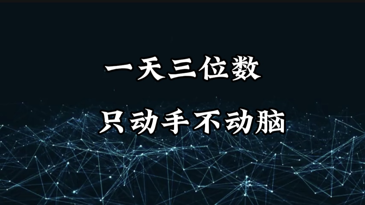 有手就会，无脑操作，日入3位数的长期捡钱项目，1-3年躺赚！-想要创业网