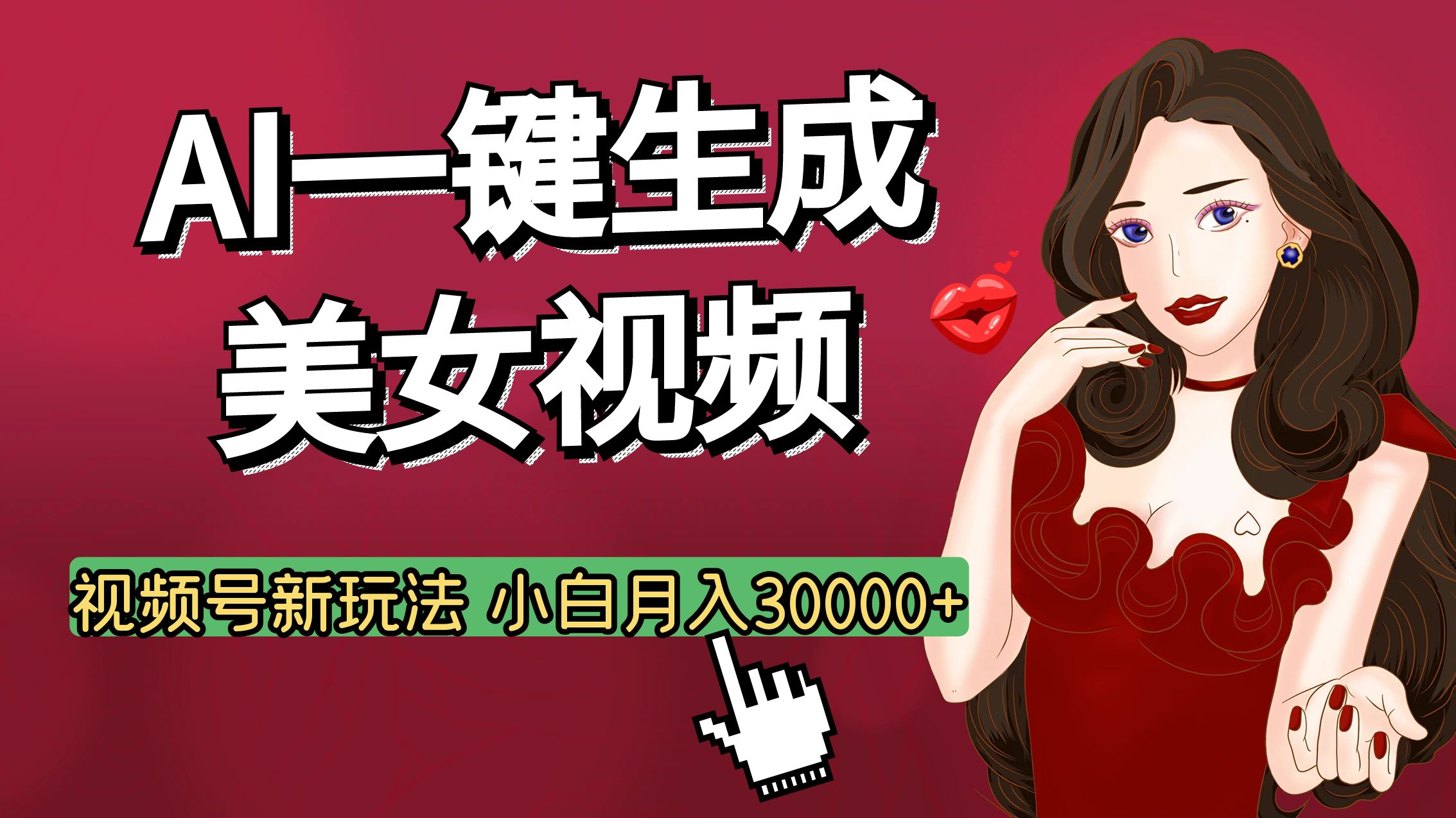 视频号AI玩法大揭秘，一键生成美女视频，普通人也能月入3W+-想要创业网