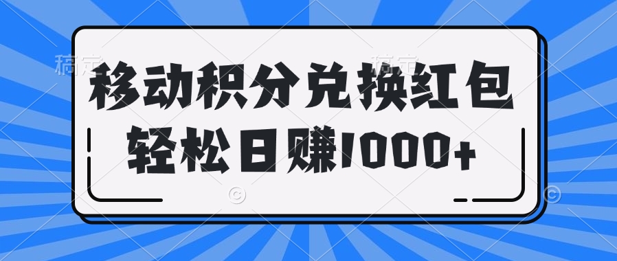 移动积分兑换红包轻松日赚1000+-想要创业网