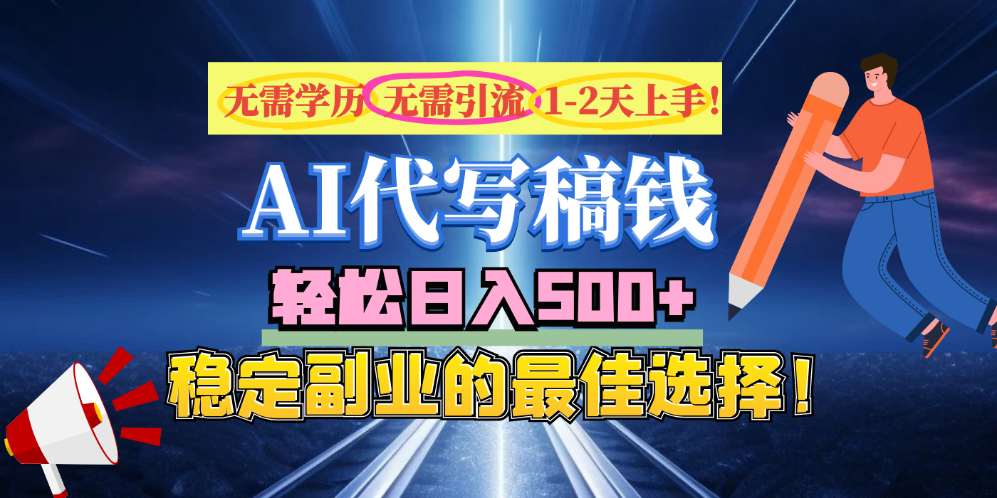 【AI代写】无需学历、无需引流、无需经验，日入500+，稳定副业的最佳选择！-想要创业网