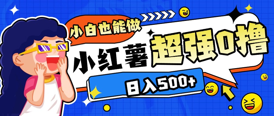 小红书代发作品超强日入300+轻轻松松-想要创业网