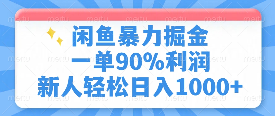 闲鱼暴力掘金，一单90%利润，新人轻松日入1000+-想要创业网
