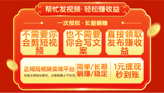 红利项目，不需要你做视频，也不需要你写文案，直接领取发布就有收益，一次授权，终身收益-想要创业网