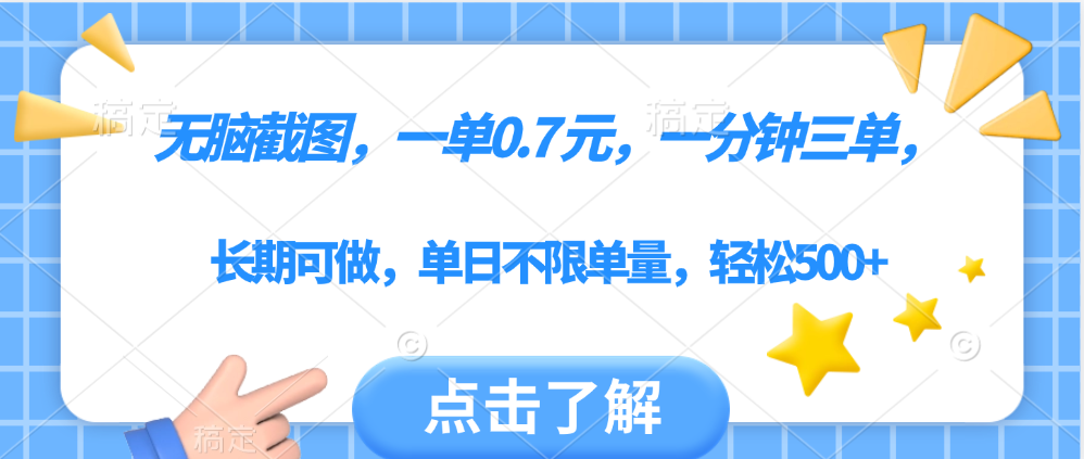 无脑截图，一部手机可做，一单0.7元，一分钟三单，单日不限单量，轻松500+-想要创业网