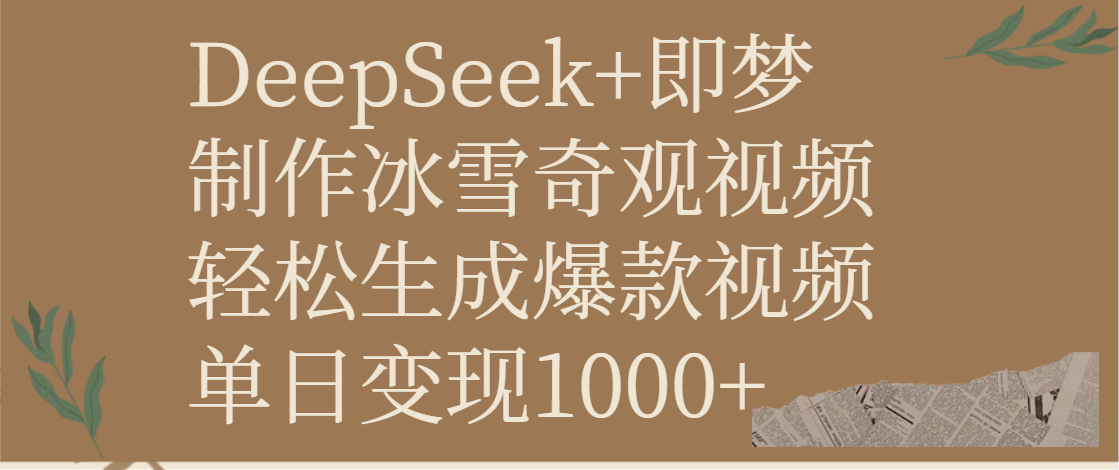 DeepSeek+即梦制作冰雪奇观视频，轻松生成爆款视频，单日变现1000+-想要创业网