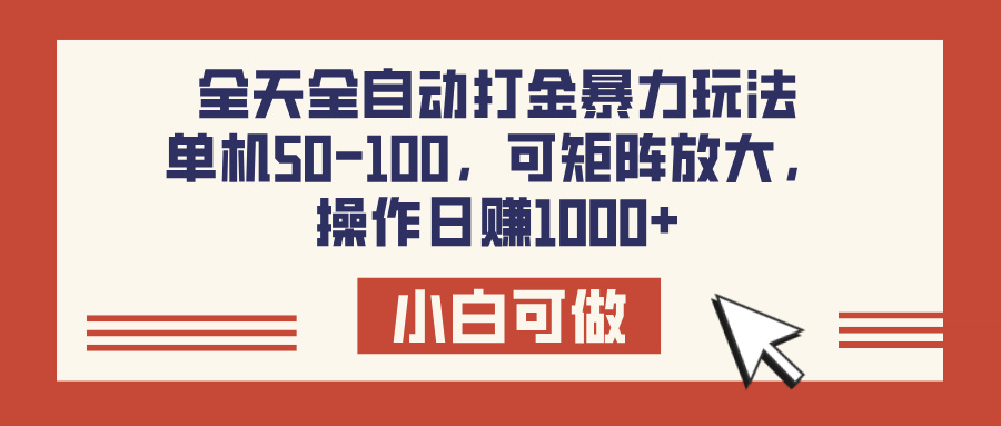 全天全自动打金玩法，可矩阵可放大，单机50-100，操作日赚1000+-想要创业网