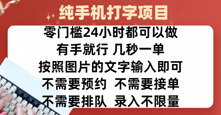 全新的赚钱方式，纯手机打字录入项目，按照图片的字输入即可 ，零门槛24小时都可以做，不需要预约 、不需要接单、不需要排队 、项目不限量，操作简单方便，收入方面也是无上限-想要创业网