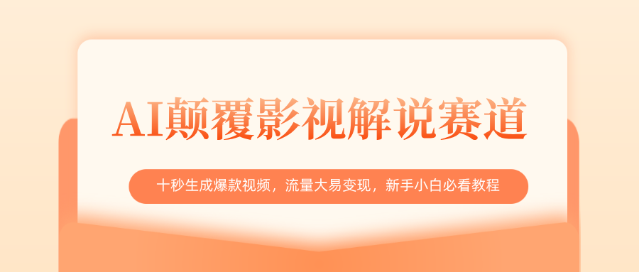 AI颠覆影视解说赛道，十秒生成爆款视频，流量大易变现，新手小白必看教程-想要创业网