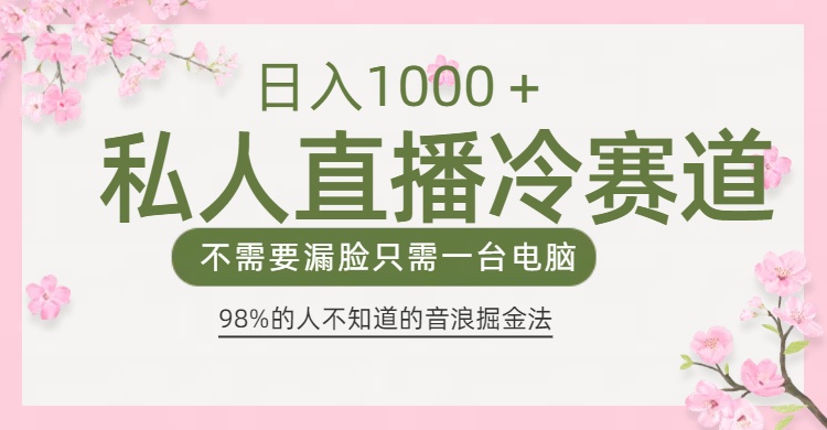 98%人不知道的抖音音浪变现法0露脸直播也能日入1000＋-想要创业网