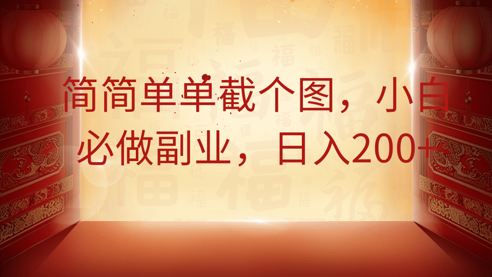简简单单截个图，小白必做副业，日入200+-想要创业网