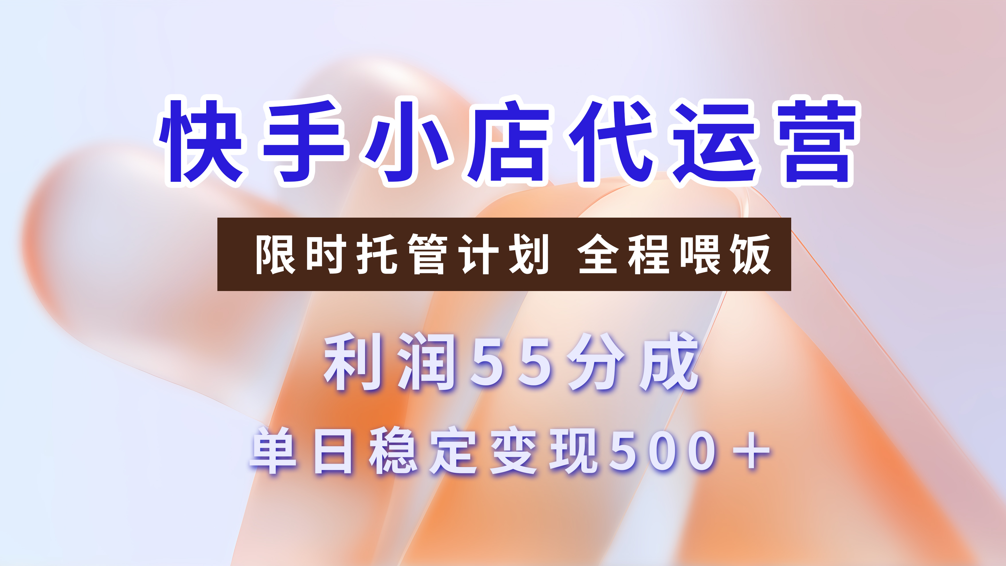 快手小店代运营3.0，模式新升级，收益55分，稳定单日500+-想要创业网