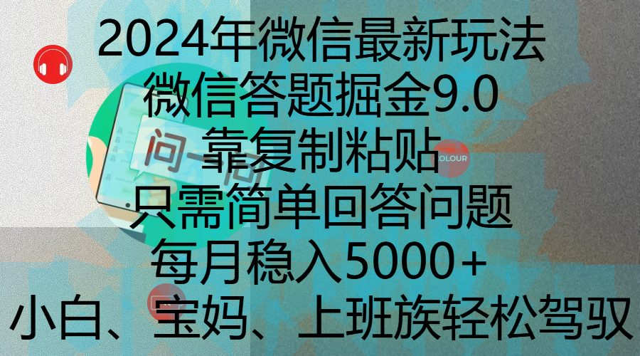 2024年微信最新玩法，微信答题掘金9.0玩法出炉，靠复制粘贴，只需简单回答问题，每月稳入5000+，刚进军自媒体小白、宝妈、上班族都可以轻松驾驭-想要创业网