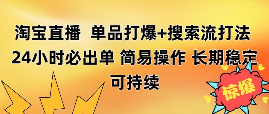 淘宝直播带货 单品打爆+搜索流打法 24小时必出单-想要创业网