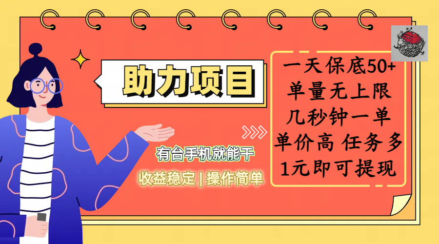 全新的助力项目，一天保底50+，有台手机就能干，收益稳定，操作简单，无任何门槛，几秒钟一单，单量无上限，单价高，任务多，1元即可提现-想要创业网
