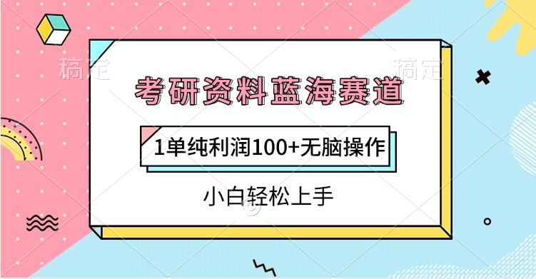 考研资料蓝海赛道，1单纯利润100+无脑操作，小白轻松上手-想要创业网