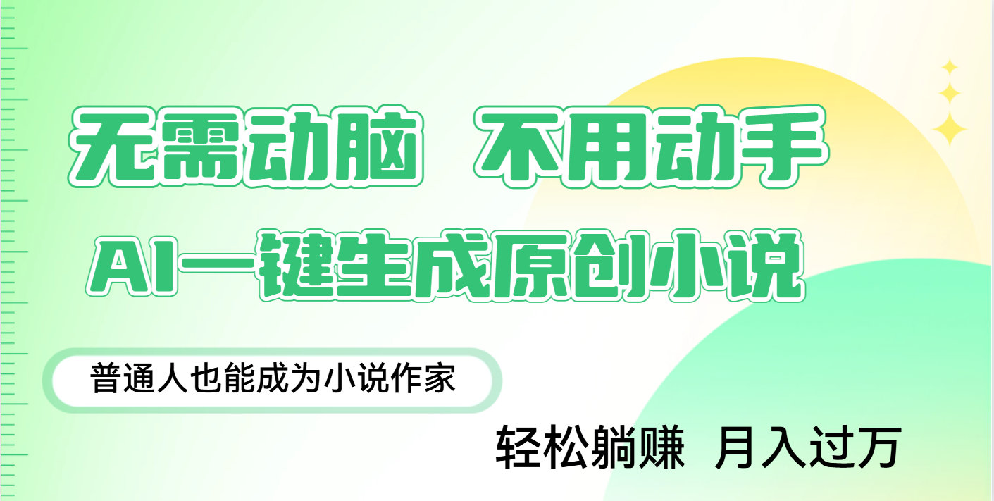 用AI写小说，一键生成百万字，躺着也能赚，月入2w+-想要创业网