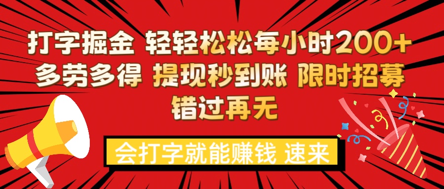 打字就能赚钱 每小时轻松狂赚200+  多劳多得 提现秒到到账 限时招募-想要创业网