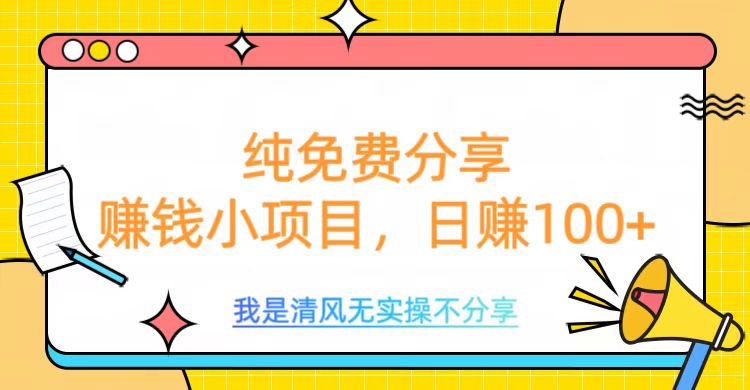纯免费分享，赚钱小项目，日赚100+-想要创业网