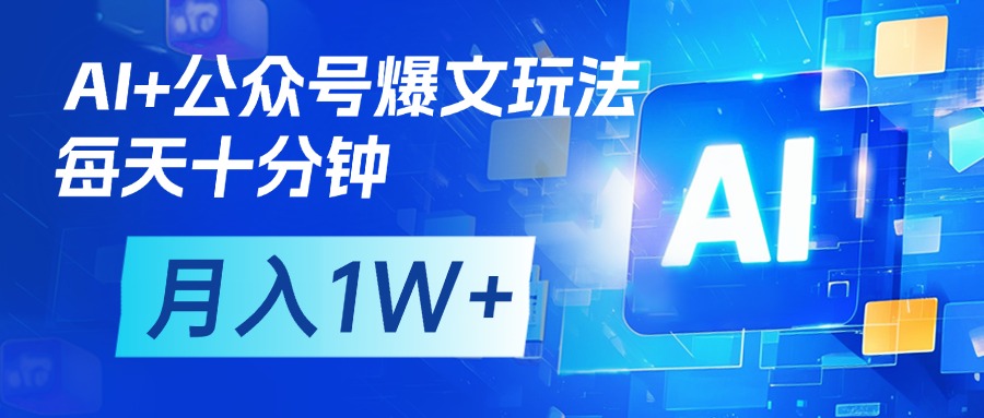 AI+公众号流量主变现，每天十分钟，月入1W+ 完美副业首选-想要创业网