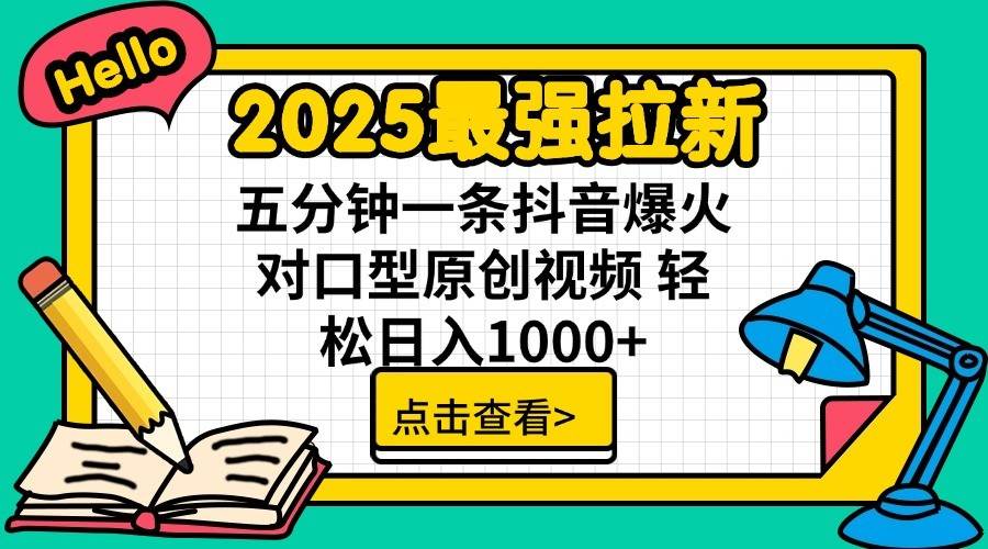2025最强拉新首发，单用户下载7元，轻松日入1000+，小白轻松上手-想要创业网
