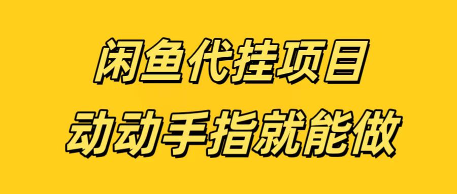 闲鱼代挂无脑搬砖，一部手机轻松月入5-6K-想要创业网