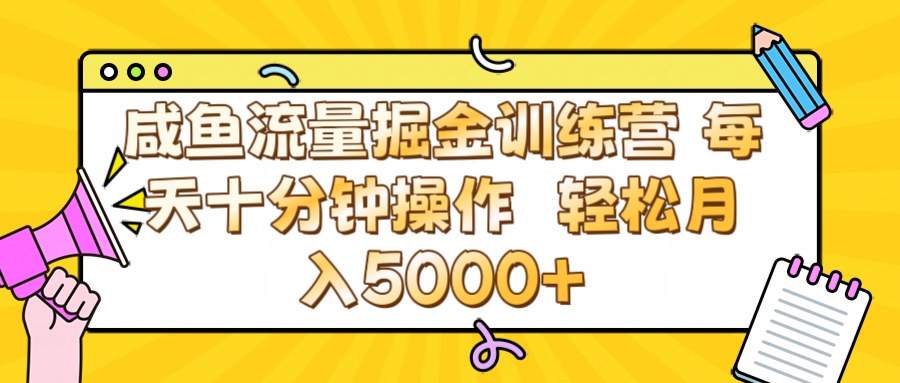 咸鱼流量虚拟掘金训练营 0成本每天十分钟操作 轻松月入5000+-想要创业网