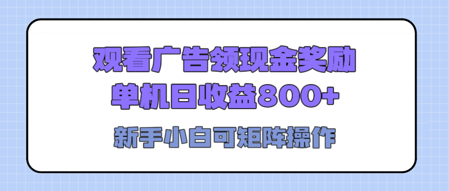 观看广告全自动挂机，单机收益800+，可矩阵无限放大，新手小白轻松上手-想要创业网
