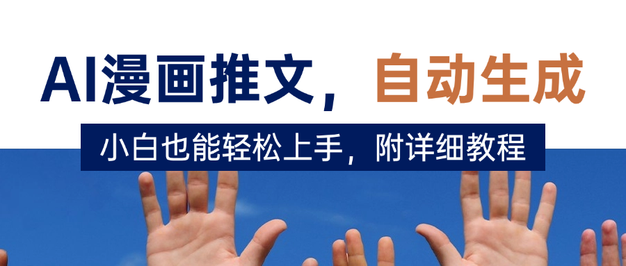 deepseek+AI漫画推文，自动生成原创视频，小白也能轻松上手，附详细教程-想要创业网