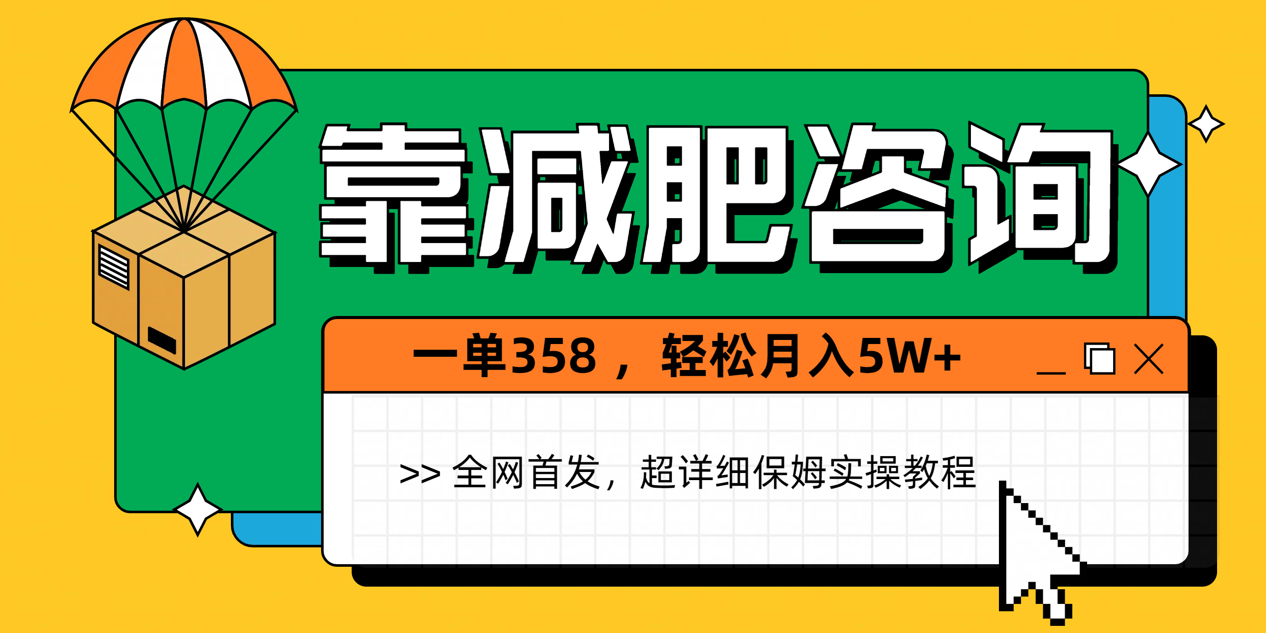 靠减肥咨询，1单368，1个月轻松5W+-想要创业网