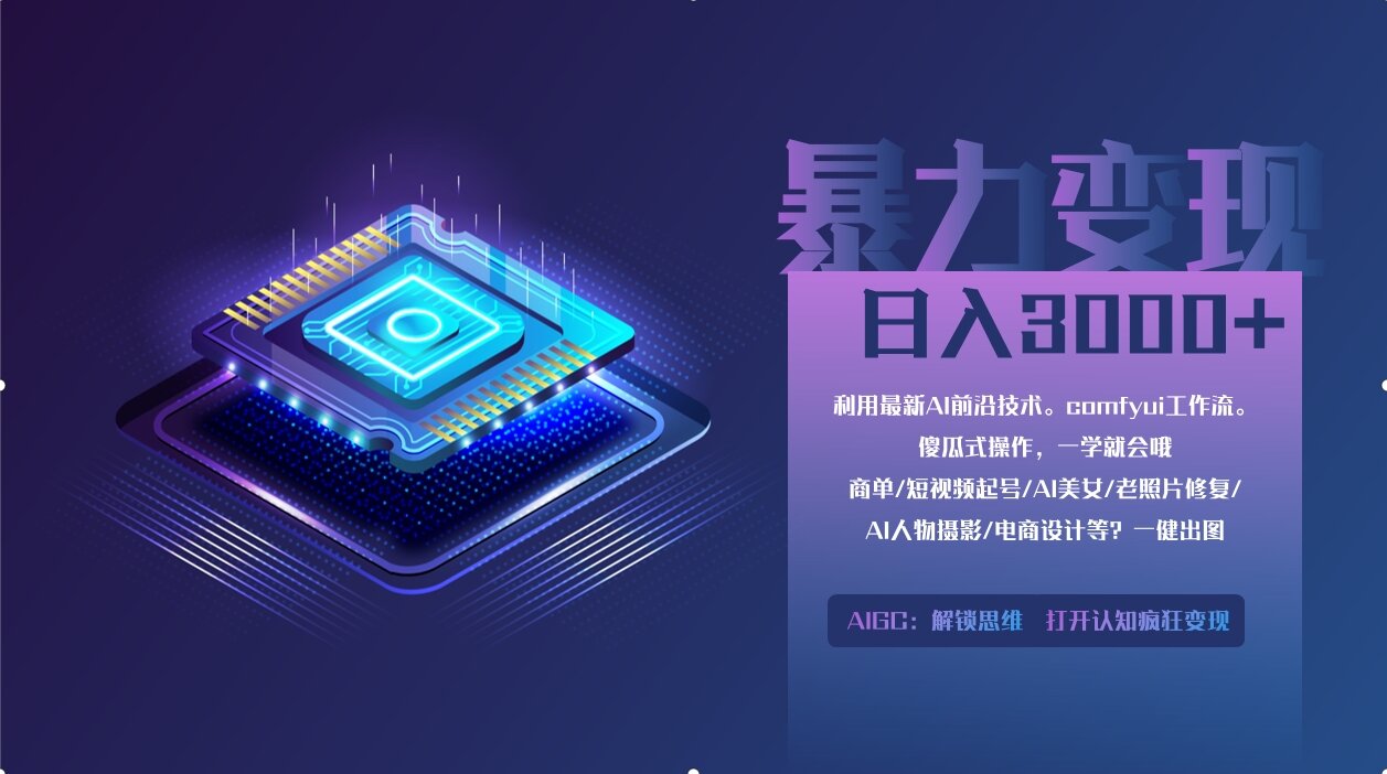 0基础用ComfyUI月入3万+的暴力变现法(软件+教程)-想要创业网