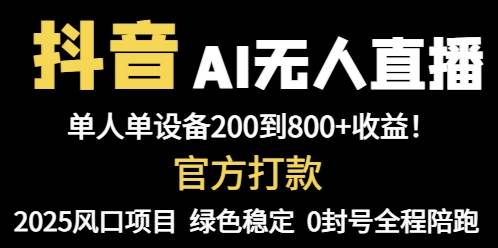（14713期）抖音AI无人直播，全自动带货，单设备轻松躺赚800+，我愿称今年最牛逼…-想要创业网