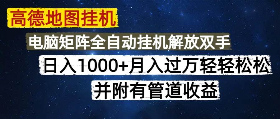（14714期）高德地图挂机每天几分钟日入1000+无脑操作，可矩阵并附有管道收益-想要创业网