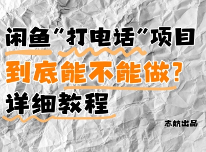 闲鱼新风口！手把手教你靠’打电话’月入5K+(附避坑指南)小白看完立马上手！-想要创业网
