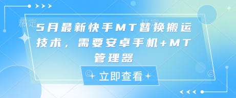 5月最新快手MT替换搬运技术，需要安卓手机+MT管理器-想要创业网