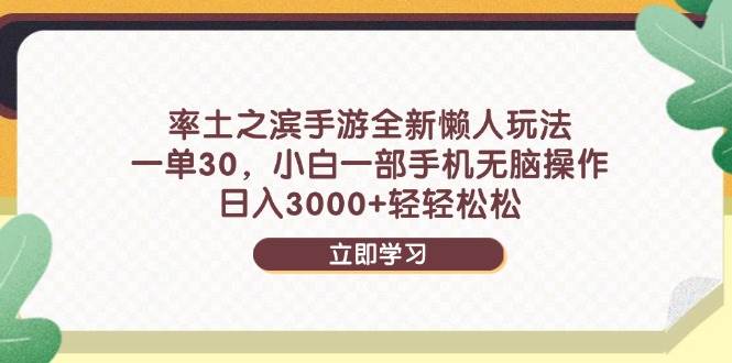 （14716期）率土之滨手游全新懒人玩法，一单30，小白一部手机无脑操作，日入3000+…-想要创业网