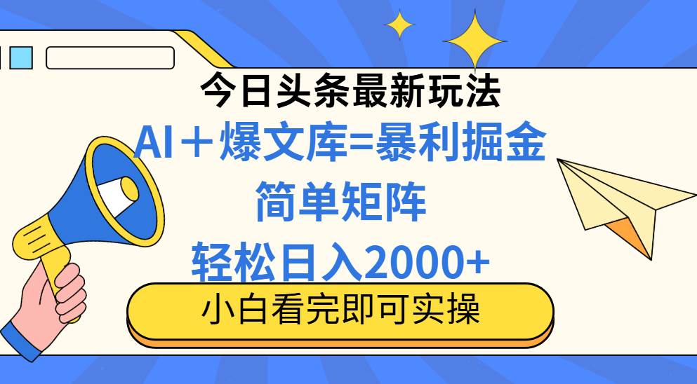 （14715期）今日头条2025最新玩法，思路简单，复制粘贴，轻松实现矩阵日入2000+-想要创业网
