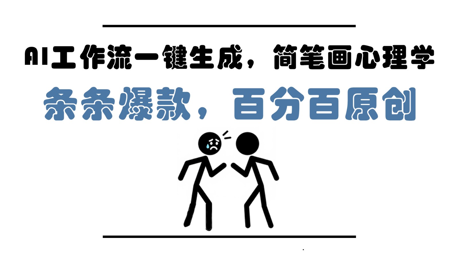 AI工作流一键生成，简笔画心理学，条条爆款，百分百原创，小白5分钟上手，月入1万+-想要创业网
