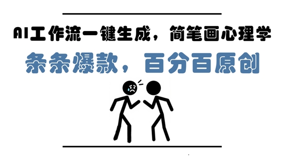 AI工作流一键生成，简笔画心理学，条条爆款，百分百原创，小白5分钟上手，月入1W+-想要创业网