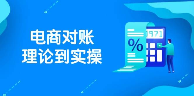 （14718期）抖店电商对账理论到实操，包括订单、售后、资金流水处理，数据导出路径等-想要创业网