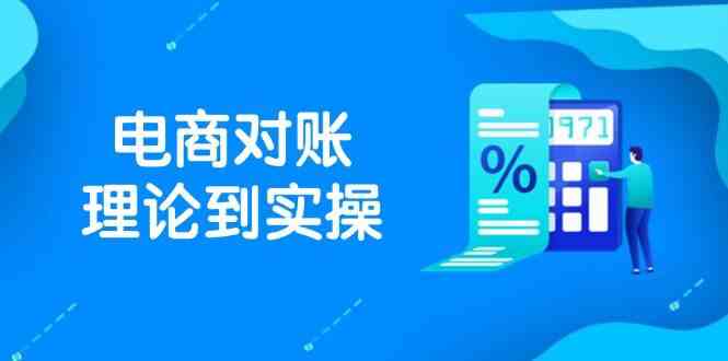 抖店电商对账理论到实操，包括订单、售后、资金流水处理，数据导出路径等-想要创业网