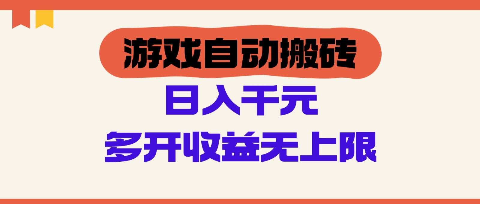 游戏自动搬砖，单号日入100-200元，多开收益无上限-想要创业网