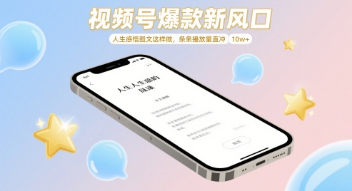 视频号爆款新风口，人生感悟图文这样做，条条播放量直冲 10w+-想要创业网