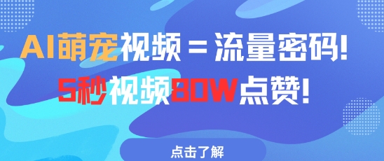 AI萌宠视频=流量密码5秒视频80w点赞-想要创业网