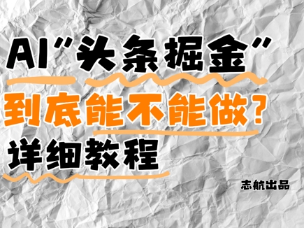 AI头条掘金是什么？还能不能做？详细讲解-想要创业网