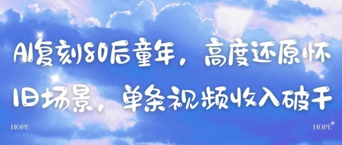AI复刻80后童年，高度还原怀旧场景，单条视频收入几张-想要创业网