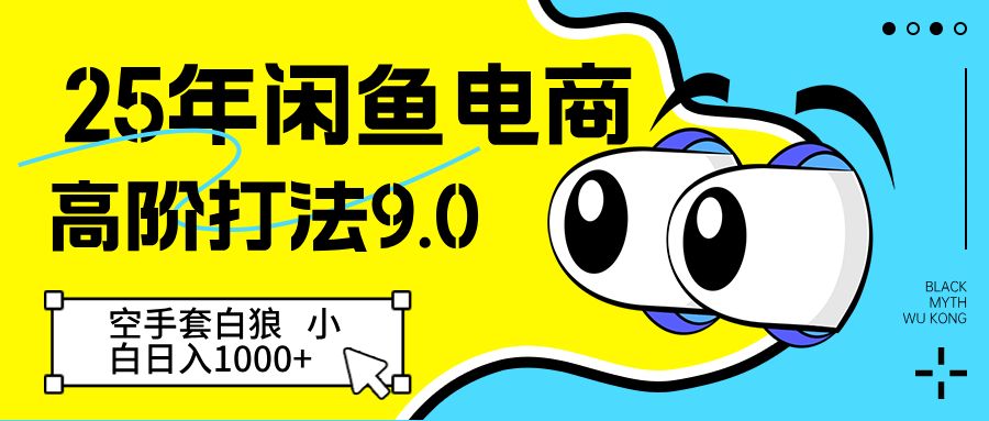 25年闲鱼电商高阶打法9.0 空手套白狼 新手轻松日入1000＋-想要创业网