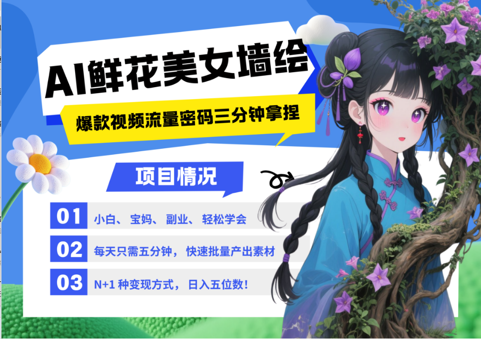 AI+墙绘+美女+鲜花 都是2025最火流量密码 爆款引流视频教程来了小白三分钟学会 N种…-想要创业网